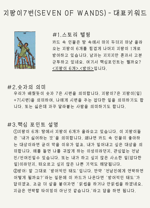 지팡이7번(SEVEN OF WANDS) 대표키워드 본문 페이지