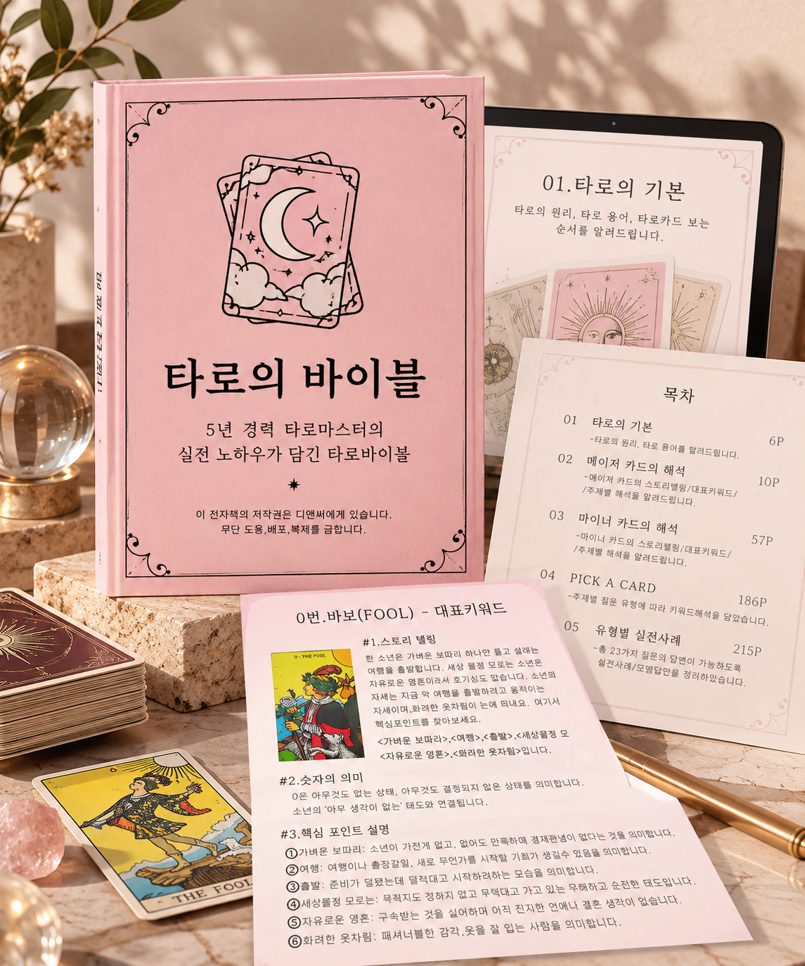 타로의 바이블 전자책 표지와 본문 미리보기