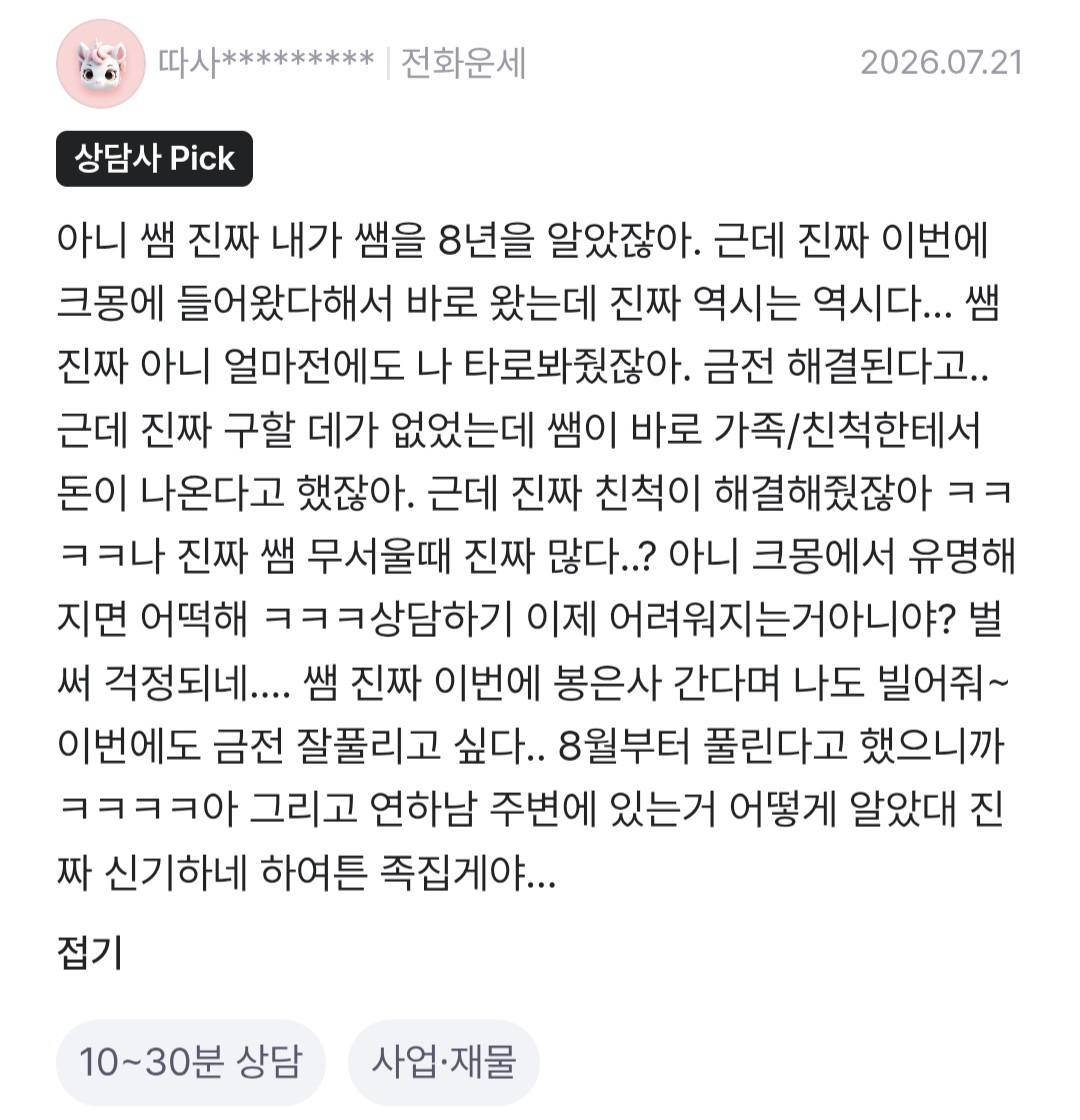 8년 단골 · 사업·재물 상담
