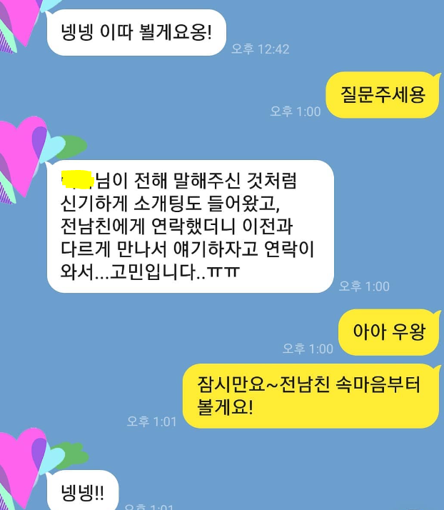 재회·소개팅 상담